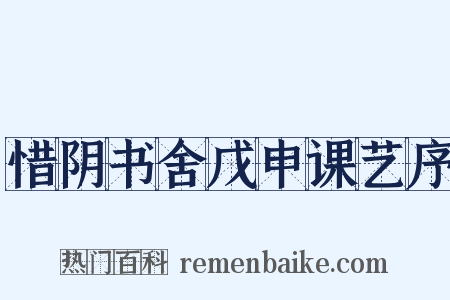 惜阴书舍戊申课艺序是什么意思的图片